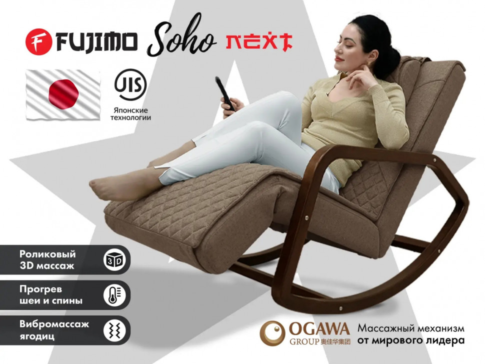 Массажное кресло качалка FUJIMO SOHO NEXT Шоколад